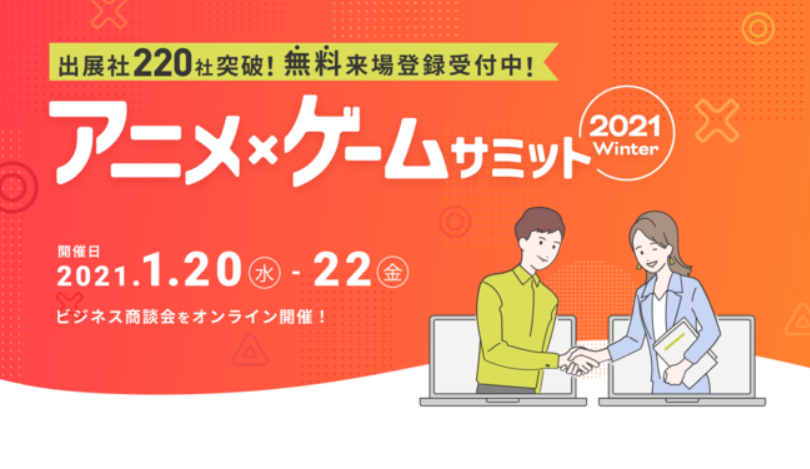 「アニメ・ゲームサミット 2021 Winter」に参加