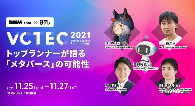 【DMMと日本テレビ共催】『VCTEC 2021』