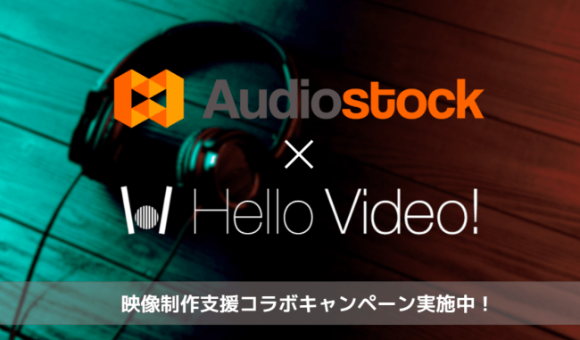 「HelloVideo!」と「Audiostock」が共同キャンペーン実施