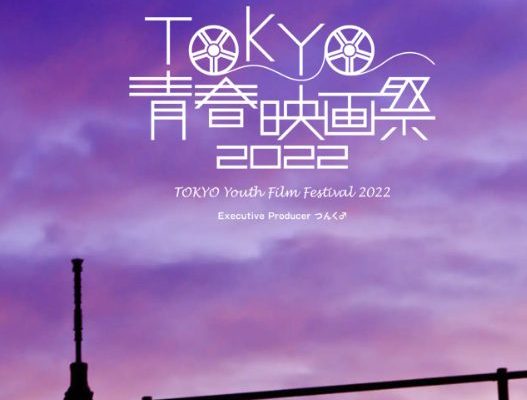 つんく♂総指揮「TOKYO青春映画祭2022」開催決定!