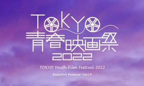 つんく♂総指揮「TOKYO青春映画祭2022」開催決定!