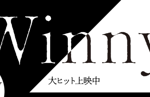パートナークリエーター　松本監督作品【Winny】好評上映中
