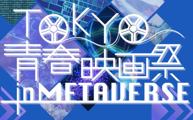 「TOKYO青春映画祭2023」がメタバースで開催決定！〜TOKYO青春映画祭inMETAVERSE〜