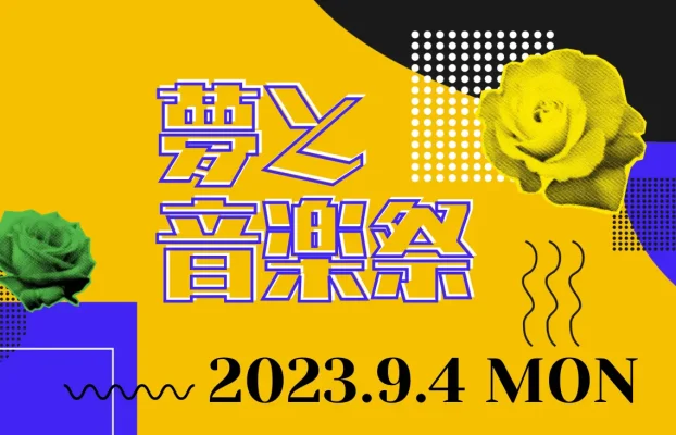 「夢と音楽祭」プロジェクト第１弾を９月４日(月) Zepp Shinjukuにて開催決定！