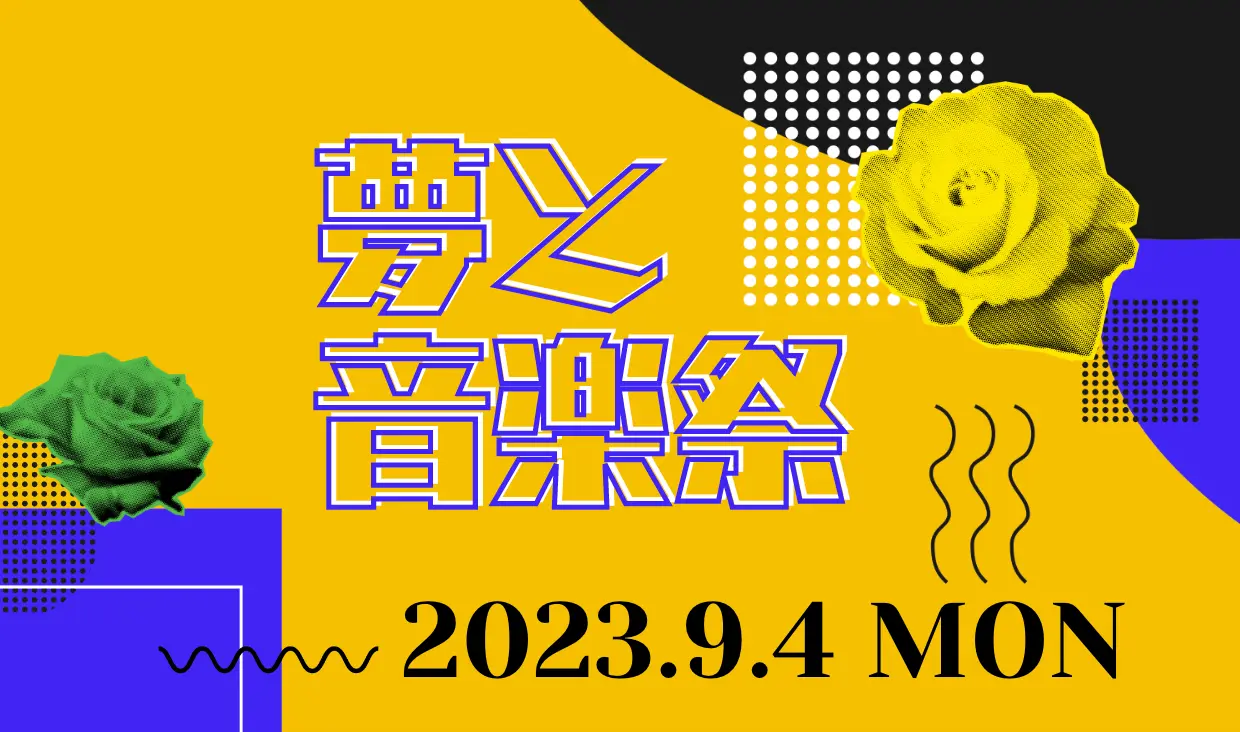 「夢と音楽祭」プロジェクト第１弾を９月４日(月) Zepp Shinjukuにて開催決定！