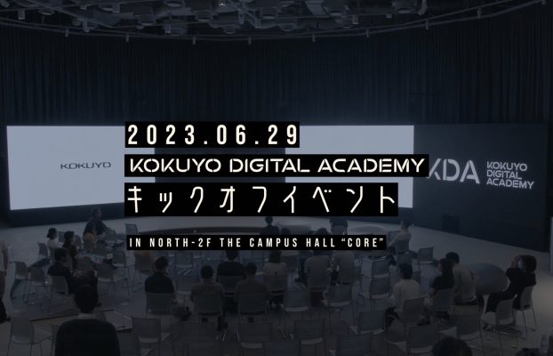 【コクヨ様】未来への第一歩！コクヨの新しい時代に向けた挑戦のキックオフイベントのダイジェストムービー！