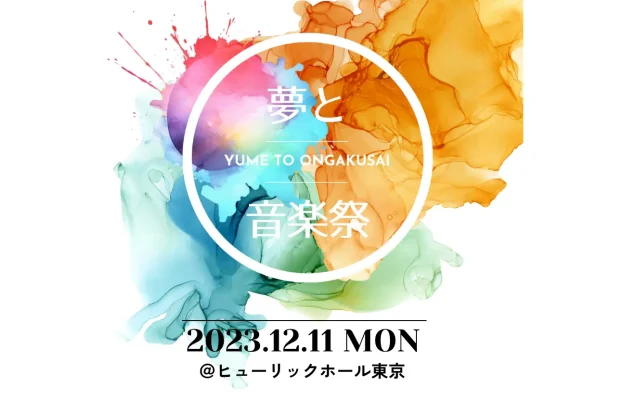 「夢と音楽祭」プロジェクト第１弾を１２月１１日(月) ヒューリックホール東京にて開催決定！