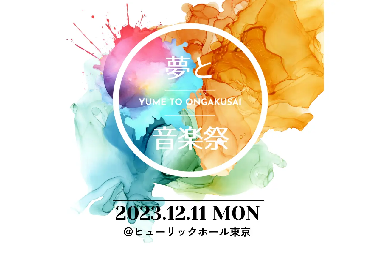 「夢と音楽祭」プロジェクト第１弾を１２月１１日(月) ヒューリックホール東京にて開催決定！