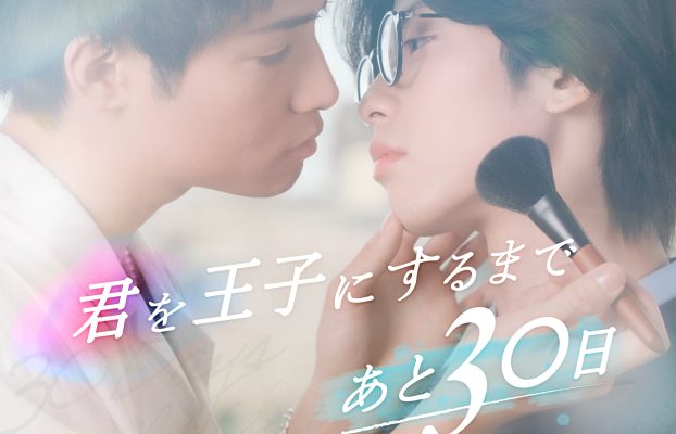 【ショートドラマ】BL作品「君を王子にするまであと30日」を製作！