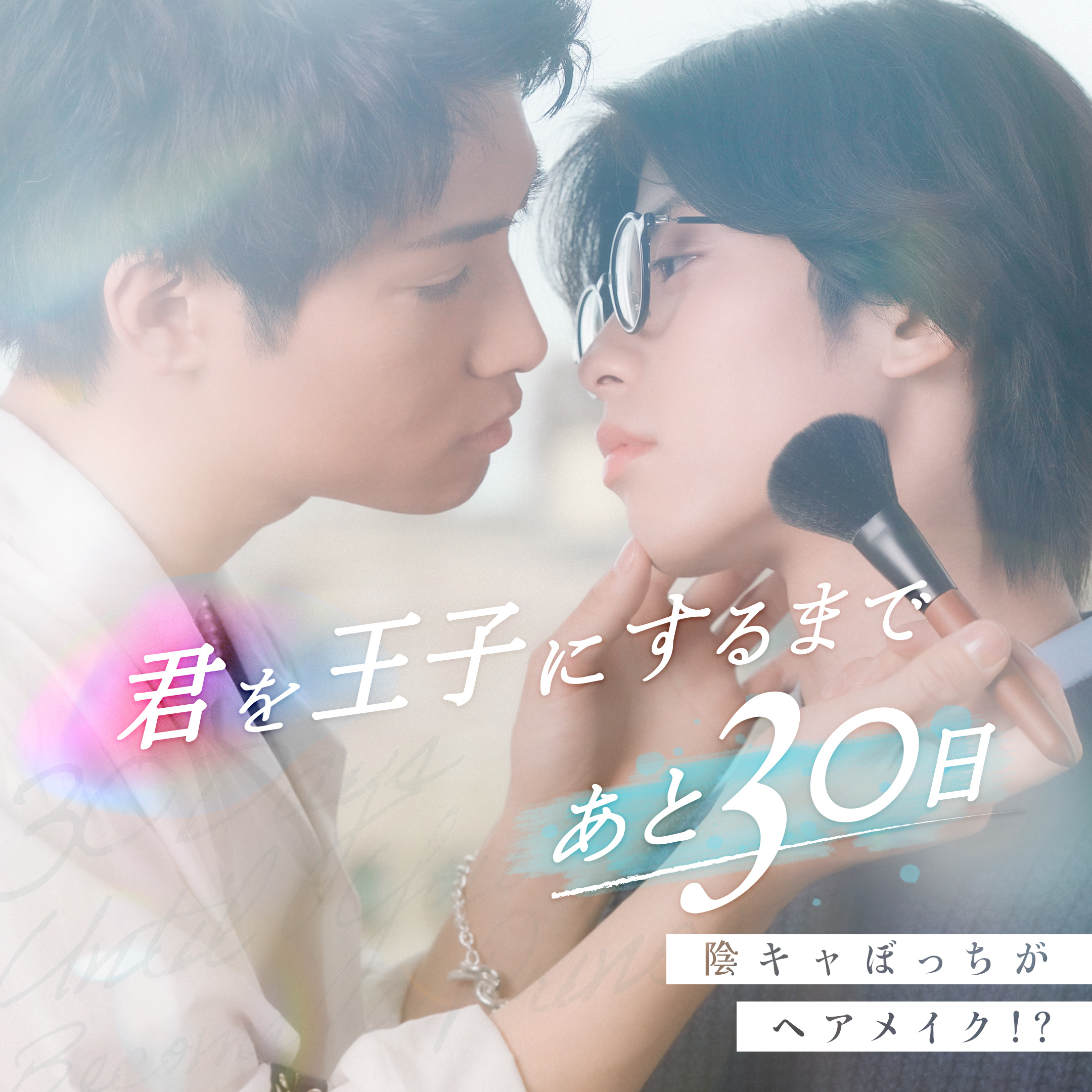 【ショートドラマ】BL作品「君を王子にするまであと30日」を製作！