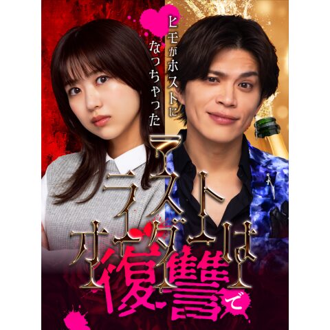 【ショートドラマ】元AKB48篠崎彩奈と山本裕典のW主演ドラマ！