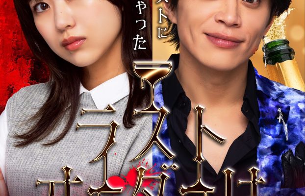 【ショートドラマ】元AKB48篠崎彩奈と山本裕典のW主演ドラマ！