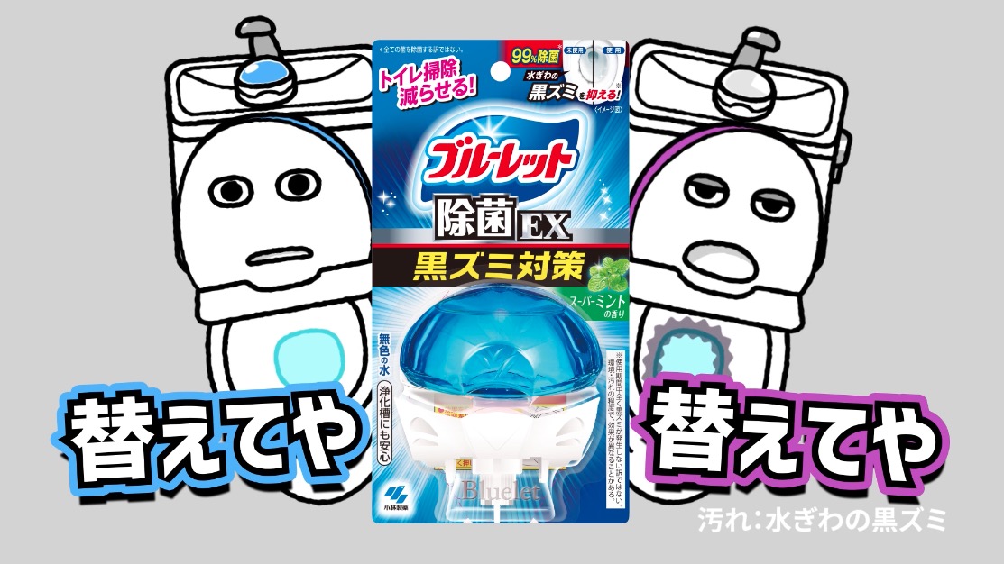 【小林製薬様】ブルーレット置くだけWEBCM