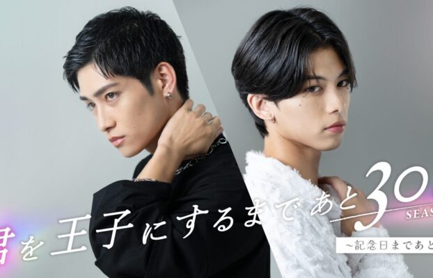 【ショートドラマ】BL作品　続編「君を王子にするまであと30日 SEASON2」を制作