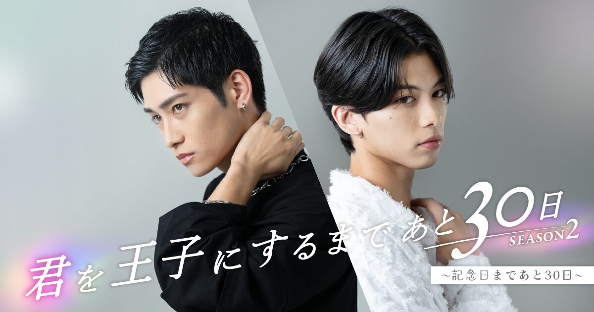 【ショートドラマ】BL作品　続編「君を王子にするまであと30日 SEASON2」を制作