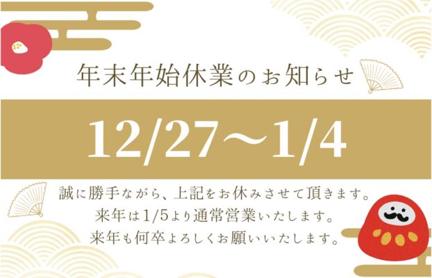 年末年始のお知らせ