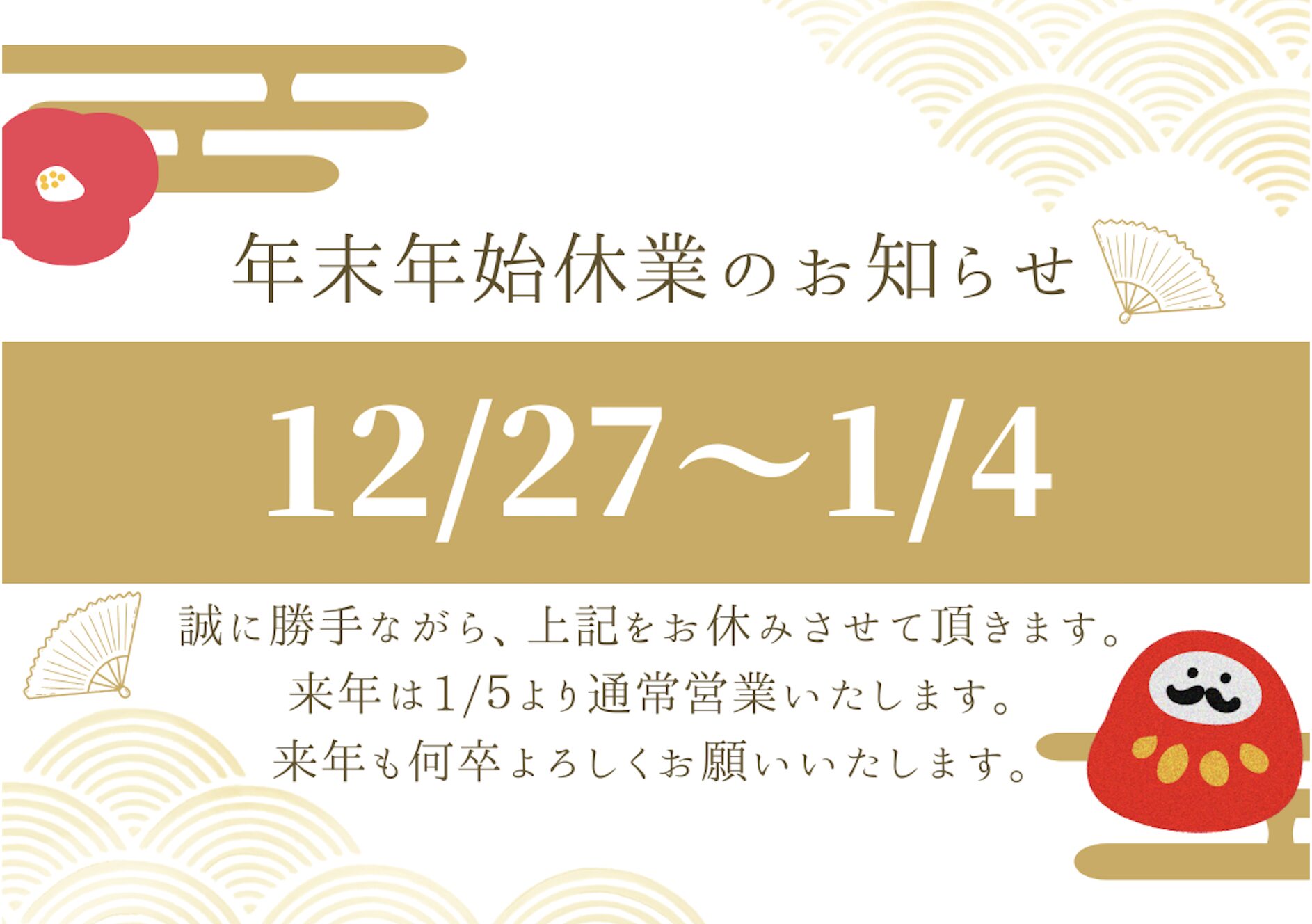 年末年始のお知らせ