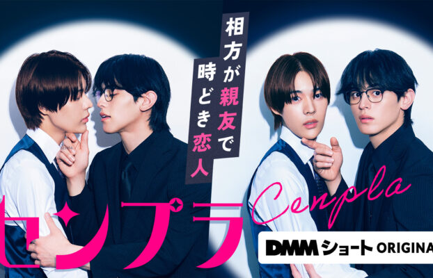 【ショートドラマ】BL作品「センプラ 相方が親友で時どき恋人」