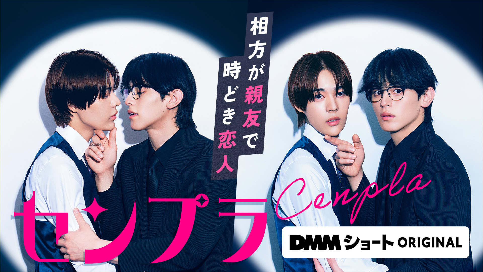 【ショートドラマ】BL作品「センプラ 相方が親友で時どき恋人」